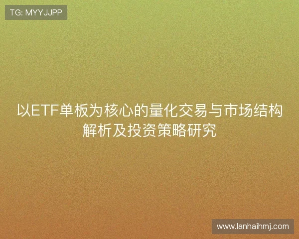 以ETF单板为核心的量化交易与市场结构解析及投资策略研究